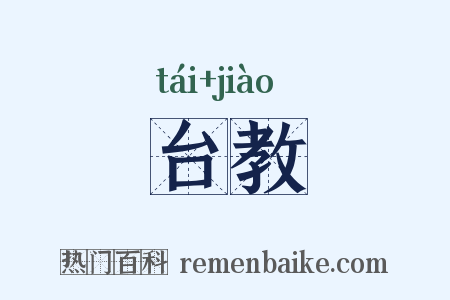 台教是什么意思的图片